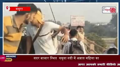 मथुरा: सदर बाजार स्थित यमुना नदी में अज्ञात महिला का तैरता हुआ मिला शव
#मथुरा #सदर #बाजार #स्थित #यमुना #नदी #अज्ञात