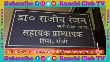 Ranchi Ke Hospital Rims Me Doctor Ne Girlfriend Ke Sath Chhat Se Lagaya Chhalang #hospital #Rims #yt
ranchi club weddin