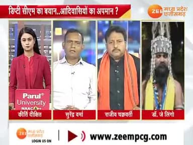 डिप्टी सीएम की बयानबाजी, आदिवासीयों का #अपमान
Zee News - 3
#आदिवासी #tribes
#छत्तीसगढ़ #chhattisgarh #ChhattisgarhNews #छत्तीस