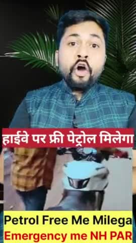 हाईवे पर फ्री पेट्रोल! 🚗🔥 एक अमेजिंग फैक्ट जो आप नहीं जानते! जानें कैसे इस नंबर पर कॉल कर सकते हैं!"
#AmazingFacts