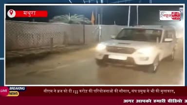 सीएम ने ब्रज को दी 133 करोड़ की परियोजनाओं की सौगात,
#सीएम #ब्रज #133करोड़ #परियोजनाओं #सौगात #योगी #आदित्यनाथ