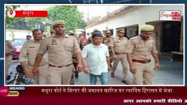 मथुरा: कोर्ट ने बिल्डर की जमानत खारिज कर न्यायिक हिरासत में भेजा,
#मथुरा #कोर्ट #बिल्डर #जमानत #खारिज #न्यायिक #हिरास