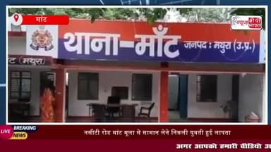 मांट: नसीटी रोड मांट मूला से सामान लेने निकली युवती हुई लापता,
#मांट #नसीटी #रोड #मांट #मूला #सामान #युवती