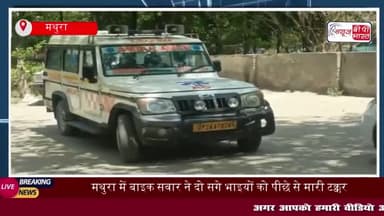 मथुरा में बाइक सवार ने दो सगे भाइयों को पीछे से मारी टक्कर, एक भाई की मौत
#मथुरा #बाइक #सवार #दो #सगे #भाइयों