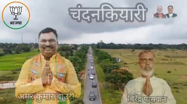 #यह कारवां #विश्वास का है, #चंदनकियारी की आस का है !
जीत #ऐतिहासिक होगी #अमर_कुमार_बाउरी जी।