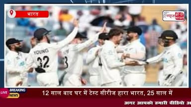 IND vs NZ: 12 साल बाद घर में टेस्ट सीरीज हारा भारत,
#INDvsNZ #12साल #घर #टेस्ट #सीरीज #हारा #भारत