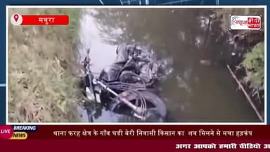 थाना फरह क्षेत्र के गाँव घडी बेरी निवासी किसान का शव मिलने से मचा हड़कंप,
#थाना #फरह #क्षेत्र #गाँव #घडी #बेरी #किसान