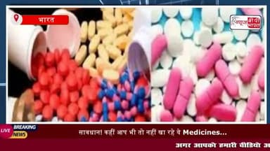 सावधान! कहीं आप भी तो नहीं खा रहे ये Medicines… 49 दवाइयों के सैंपल
#सावधान #Medicines #टेबलेट #दवाई