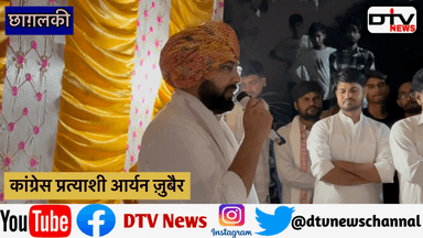 पिता को याद करके रोने लगा आर्यन ज़ुबैर का जनता के सामने दर्द छलका उप चुनाव रामगढ़ विधानसभा सीट #उपचुनाव2024 #रामगढ़ #आर्यनजुबैर #dtvnews