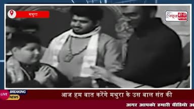बाल संत’ अभिनव अरोड़ा पर भड़के स्वामी रामभद्राचार्य, बोले- बहुत मूर्ख लड़का है,
#बाल #संत’ #अभिनव #अरोड़ा #स्वामी