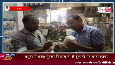 मथुरा में खाद्य सुरक्षा विभाग ने 6 दुकानों पर मारा छापा, 193 लीटर रिफाइंड सोयाबीन ऑयल
#मथुरा #खाद्य #सुरक्षा #विभाग
