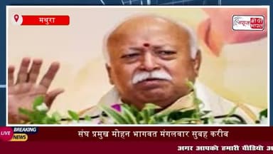 संघ प्रमुख मोहन भागवत मथुरा से मंगलवार को ग्वालियर के लिए हुए रवाना
#संघ #प्रमुख #मोहन #भागवत #मथुरा #मंगलवार #ग्वालियर
