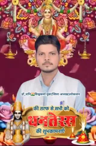 #yuvasangam#प्रयागराज_से#युवा_जिला_🇮🇳अध्यक्ष_डॉक्टर_सनी_विश्वकर्मा ने सभी देशवासियों को @धनतेरस हार्दिक शुभकामन