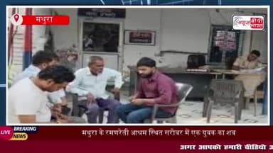 मथुरा के रमणरेती आश्रम स्थित सरोवर में एक युवक का शव मिलने से सनसनी फ़ैल गयी
#मथुरा #रमणरेती #आश्रम #स्थित #सरोवर
