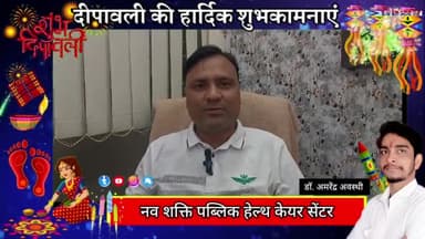 डॉ. अमरेंद्र अवस्थी जी तरफ से समस्त क्षेत्रवासियों को दीपावली की हार्दिक शुभकामनाएं।
#newsmpd #festival #wishes