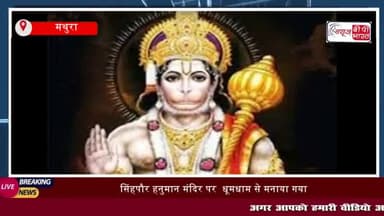 मथुरा: सिंहपौर हनुमान मंदिर पर धूमधाम से मनाया गया रामभक्त का जन्मोत्सव,
#मथुरा #सिंहपौर #हनुमान #मंदिर #धूमधाम