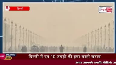 Diwali AQI: दिल्ली में इन 10 जगहों की हवा सबसे खराब, प्रदूषण को ऐसे कंट्रोल करेगी दिल्ली सरकार;
#Diwali #AQI #दिल्ली