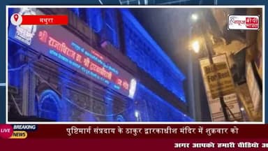 पुष्टिमार्ग संप्रदाय के ठाकुर द्वारकाधीश मंदिर में शुक्रवार को गोवर्धन पूजा का हुआ आयोजन
#पुष्टिमार्ग #संप्रदाय #ठाकुर