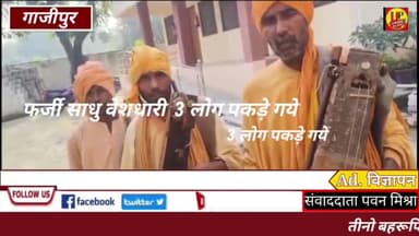 #GazipurNews: फर्जी साधु वेशधारी 3 लोग पकड़े गये हैं @Up_CrimeAlertNews #Sanatandharm #Gazipurpolice #ucadigital