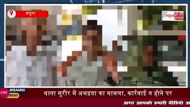 थाना सुरीर में अभद्रता का मामला, कार्रवाई न होने पर महिला ने SSP से न्याय की लगाई गुहार!"
#थाना #सुरीर #अभद्रता #मामल