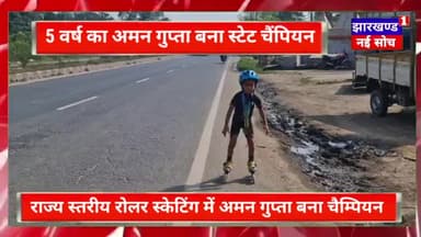 राज्य स्तरीय रोलर स्केटिंग में हज़ारीबाग के अमन गुप्ता बना चैम्पियन #rollerskating #game #jharkhand