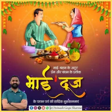 भाई-बहन के अटूट प्रेम और बंधन के प्रतीक भाई-दूज के पावन पर्व की हार्दिक शुभकामनाएं।
#bhaidooj