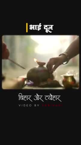 भाई दूज, बिहार और त्योहार 💛🧿
#bhaidooj #bihar #chhath