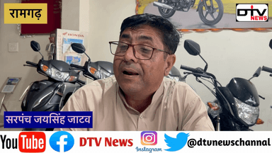 जयसिंह जाटव का बड़ा बयान मुस्लिमों का बड़ा अहसान है हमपर आर्यन को वोट देकर उतारने का मौका मिला है... #जयसिंहजाटव #रामगढ़ #dtvnews #उपचुनाव_रामगढ़