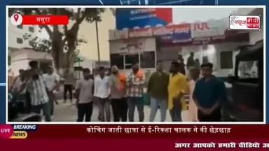 कोचिंग जाती छात्रा से ई-रिक्शा चालक ने की छेड़छाड़, गोरक्षक दल
#कोचिंग #छात्रा #ई-रिक्शा #चालक #छेड़छाड़