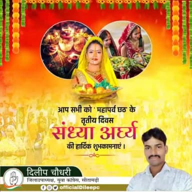 सूर्योपासना, सदाचार, प्रेम, श्रद्धा, भक्ति और लोक आस्था के महापर्व छठ पूजा के तृतीय अनुष्ठान #संध्या_अर्घ्य की आप सभी को बहुत-बहुत बधाई एवं हार्दिक शुभकामनाएं।
छठव्रती मेरी माताओं-बहनों और उनके परिवारजनों का यह कठिन तप सफल हो,