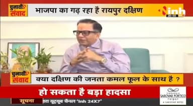 Raipur South By Election 2024 : कौन जीतेगा रायपुर दक्षिण का रण ?
#Congress #BJP #DrHimanshuDwivedi