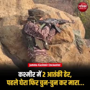 rajasthan_patrika Kupwara & Bandipora Encounter : कश्मीर में 2 आतंकी ढेर
#Bandipora EncounterUpdate #BreakingNews