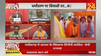 #धर्मांतरण पर सियासी रार!
NEWS 24 - 4
#dharmantaran #छत्तीसगढ़ #chhattisgarh #ChhattisgarhNews #छत्तीसगढ़िया #byelection2024 #