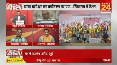 #धर्मांतरण पर सियासी रार!
NEWS 24 - 3
#dharmantaran #छत्तीसगढ़ #chhattisgarh #ChhattisgarhNews #छत्तीसगढ़िया #byelection2024 #