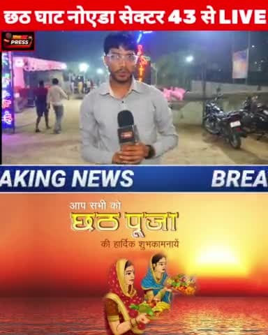 नोएडा सेक्टर 43 छठ पूजा live | छठ पूजा में 25,000 श्रद्धालु सूर्य भगवान को देंगे अर्ध #छठपूजा
