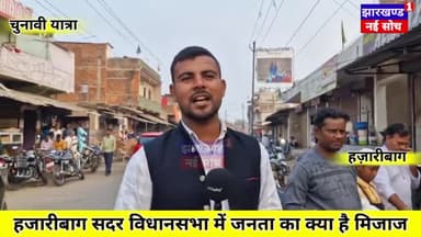 विधानसभा चुनाव में क्या है माहौल हज़ारीबाग का... #vidhansabhaelection2024 #JMM #Congress #BJP4IND