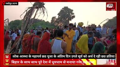 #ChhathPuja 2024 Day 4: उगते सूर्य को अर्घ दे रहे छठ व्रती ओर पारण #chhath #chhath_puja #suryapet #news #patna #live