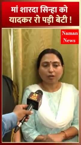 Sharda Sinha Death News: मां शारदा सिन्हा को याद कर रो पड़ी बेटी
#shardasinha #ShardaSinhaNews #LATESTNEWS