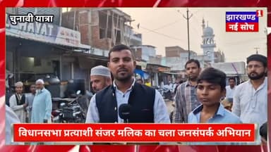हर व्यक्ति तक पहुंचने का प्रयास:- संजर मलिक 
 हजारीबाग सदर विधानसभा प्रत्याशी का चल रहा धुआंधार जनसंपर्क अभियान #Congres