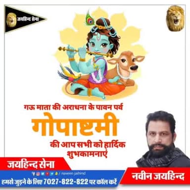 गऊ माता की अराधना के पावन पर्व गोपाष्टमी की आप सभी को हार्दिक शुभकामनाएं।
#गोपाष्टमी #जयगौमाता #जयश्रीकृष्ण #जयहिंदसेना #रोहतक #haryana #NaveenJaihind