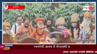 रमणरेती आश्रम में गोपाष्टमी महोत्सव: गुरु शरणानंद महाराज ने श्रद्धा से किया गोमाता का पूजन
#मथुरा #रमणरेती #
