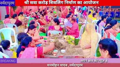 नर्मदापुरम :श्री सवा करोड़ शिवलिंग निर्माण का आयोजन हैप्पी मैरिज गार्डन होशंगाबाद में किया जा रहा है
#shiv #arti #rudri