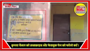 जदयू नेता रौशन अग्रवाल ने कटिहार में सरकारी कार्यालयों की लापरवाही के मामले में जांच की मांग उठाई गई है।
#katihar_bihar #barsosisdo #NewsUpdate #highlights #trendingvideos #KatiharNews