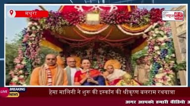 "हेमा मालिनी ने शुरू की इस्कॉन की श्रीकृष्ण बलराम रथयात्रा, विदेशी भक्तों ने लिया हिस्स
#हेमा #मालिनी #शुरू #इस्कॉन