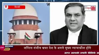 CJI संजीव खन्ना की सुबह की सैर पर आया ब्रेक, जानें वजह
#CJI #संजीव #खन्ना #सुबह #सैर #ब्रेक,