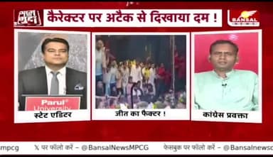 रायपुर दक्षिण उपचुनाव में कैरेक्टर, जीत का फैक्टर?
BANSAL न्यूज़ - 2
#रायपुर #दक्षिण #उपचुनाव 
#छत्तीसगढ़ #chhattisgarh #ChhattisgarhNews #छत्तीस
