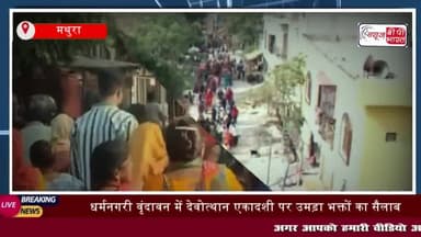धर्मनगरी वृंदावन में देवोत्थान एकादशी पर उमड़ा भक्तों का सैलाब,
#धर्मनगरी #वृंदावन #देवोत्थान #एकादशी #उमड़ा #भक्तों
