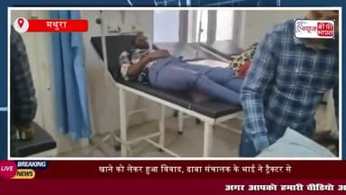 मथुरा: खाने को लेकर हुआ विवाद, ढाबा संचालक के भाई ने ट्रैक्टर से तीन युवकों को कुचला;
#मथुरा #खाने #विवाद