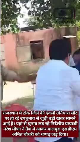 राजस्थान में टोंक जिले की देवली उनियारा सीट से चुनाव लड़ रहे निर्दलीय प्रत्याशी नरेश मीणा ने तैश में आकर मालपुरा एसडीएम अमित चौधरी को थप्पड़ जड़ दिया। #jaipursnews #uniyaranews #tonknews #viralnews #trendingnews #thappadkand #thappad