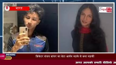 क्रिकेटर संजय बांगर का बेटा आर्यन लड़के से बना लड़की,
#क्रिकेटर #संजय #बांगर #बेटा #आर्यन #लड़के #लड़की #अनाया